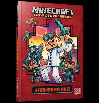 Книга MINECRAFT. Сага Стоунсворду. Зламаний код. Автор - Нік Еліопулос (ARTBOOKS) 00000024324 фото