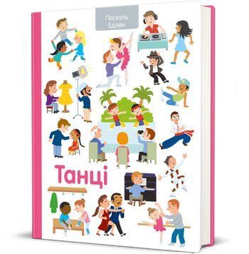Книга Танці. Серія Дитяча полиця. Автор - Паскаль Еделен, Робера Барбоніні (#книголав) 00000030958 фото