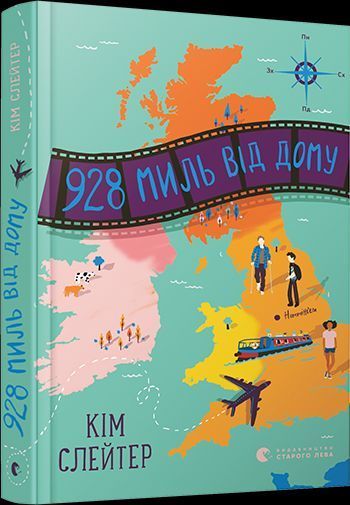 Книга 928 миль від дому. Автор - Слейтер Кім (ВСЛ) 00000008901 фото