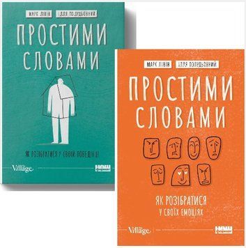 Комплект книг Простими словами (2 книги). Автори - Ілля Полудьонний, Марк Лівін (Наш Формат) 00000020504 фото