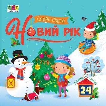 Книга Скоро свято Новий рік. Автор - Коваль Н.М. (Ранок) 00000007115 фото