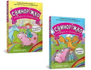 Комплект книг Свиноріжко! (2 кн.). Автор - Ханна Шоу (Artbooks) 00000033297 фото