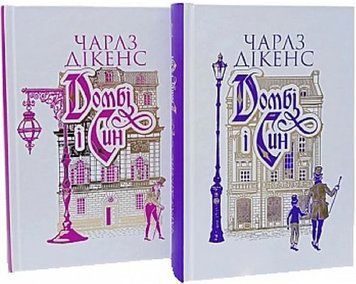 Комплект книг Домбі і син (2 кн.). Автор - Чарлз Діккенс (Богдан) 00000015004 фото