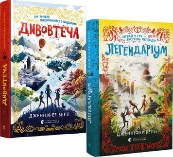 Комплект книг Дивовтеча. Легендаріум (2 кн.). Автор - Белл Дженніфер (ВСЛ) 00000023347 фото