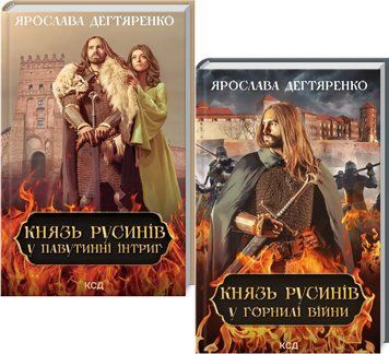 Комплект книг Князь русинів (2 кн.). Автор - Ярослава Дегтяренко (КСД) 00000011807 фото