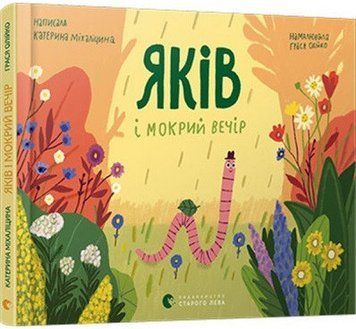 Книга Яків і мокрий вечір. Автор - Катерина Міхаліцина (ВСЛ) 00000016148 фото