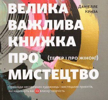 Книга Велика важлива книга про мистецтво (тепер і про жінок). Автор - Даніелле Криза (ArtHuss) 00000018570 фото