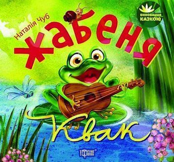 Книга Жабеня Квак. Виховання казкою. Автор - Наталія Чуб (Торсінг) 00000016754 фото