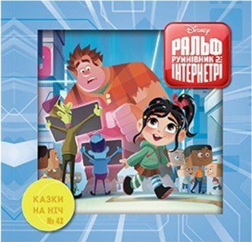 Книга Казки на ніч. Ральф-2 (Егмонт) 00000006899 фото