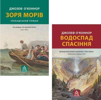 Комплект книг Зоря морів (2 кн.). Автор - Джозеф О'Коннор (Астролябія) 00000033430 фото