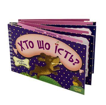 Книга Загадки-відгадки Хто що їсть? Загадки - невидимки. Автор - Вікторія Федосова (Торсінг) 00000003745 фото