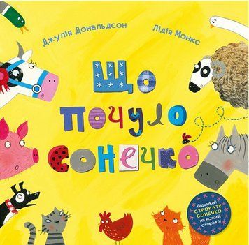 Книга Що почуло сонечко. Автор - Джулія Дональдсон, Лідія Монкс (Читаріум) 00000007264 фото