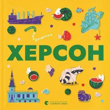 Книга Херсон. Книжечка-мандрівочка. Автор - Ірина Тараненко, Марта Лешак (ВСЛ) 00000031204 фото
