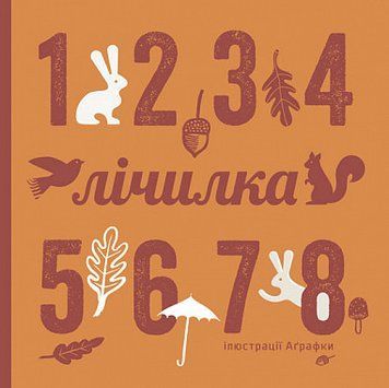 Книга Лічилка. Автор - Романишин Романа, Лесів Андрій (Богдан) 00000007361 фото
