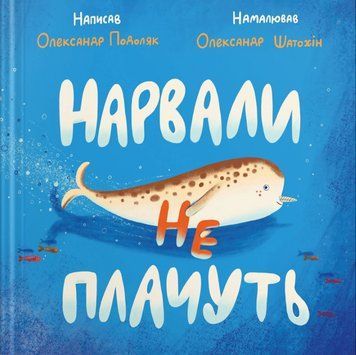 Книга Нарвали не плачуть. Автор - Олександр Подоляк (Крокус) 00000024983 фото