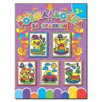 Розмальовка за зразком. Фіолетова (Глорія) 00000006421 фото