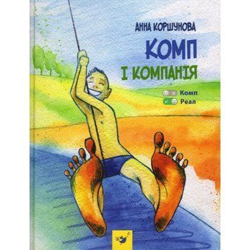 Книга Комп і компанія. Автор - Анна Коршунова (Час Майстрів) 00000024375 фото