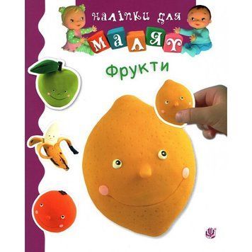 Книга Наліпки для малят "Фрукти". Автор - Наталя Беліно, Емілія Бомон (Богдан) 00000008069 фото