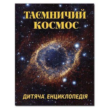 Книга Таємничий космос. Дитяча енциклопедія. Автор - Карпенко Ю. М. (Глорія) 00000006357 фото