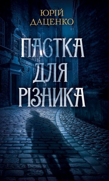 Книга Пастка для різника. Книга 1. Історії провінційного хірурга. Автор - Юрій Даценко (КСД) 00000005466 фото