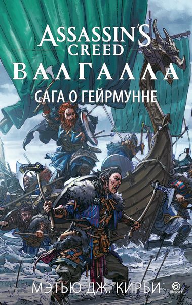 Книга Assassin's Creed. Валгалла. Сага о Гейрмунне. Автор - Мэтью Дж. Кирби (Азбука) 00000000219 фото