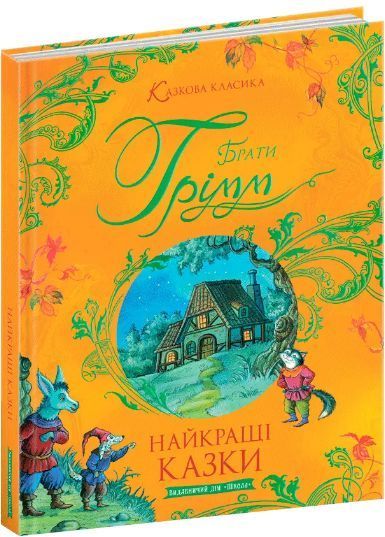 Комплект книг Казкова класика (3 кн.) (Школа) 00000017673 фото