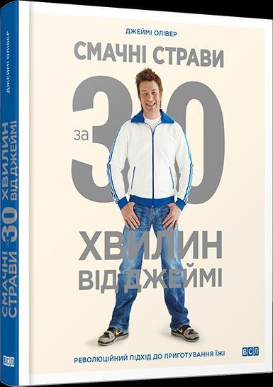 Книга Смачні страви за 30 хвилин від Джеймі. Автори - Олівер Джеймі (ВСЛ) 00000018342 фото