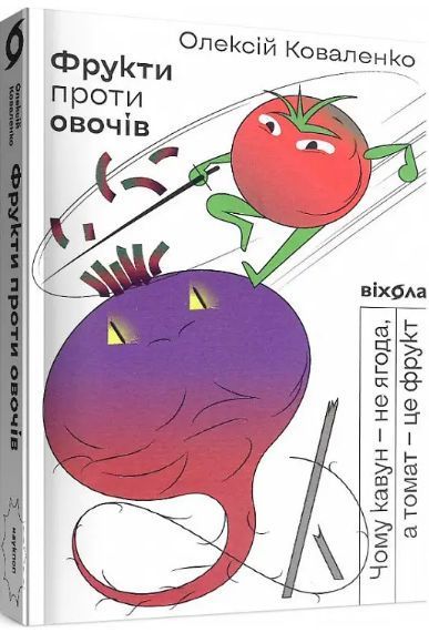 Комплект Рослини-прибульці. Фрукти проти овочів. Планета грибів (3 книги). Автор - Олексій Коваленко 00000020971 фото