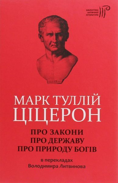Книга Марк Туллій Ціцерон. Про закони. Про державу. Про природу богів. Автор - Марк Туллій Ціцерон ( 00000019595 фото