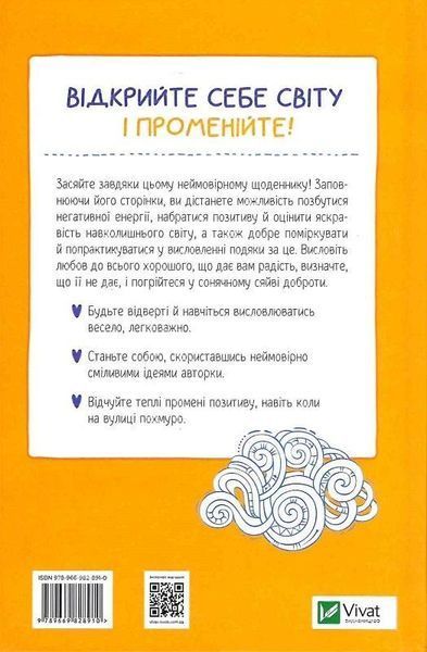 Книга Ти моє дідькове сонечко. Щоденник для висловлення подяки за бузу. Автор - Моніка Свіні (Vivat) 00000020873 фото