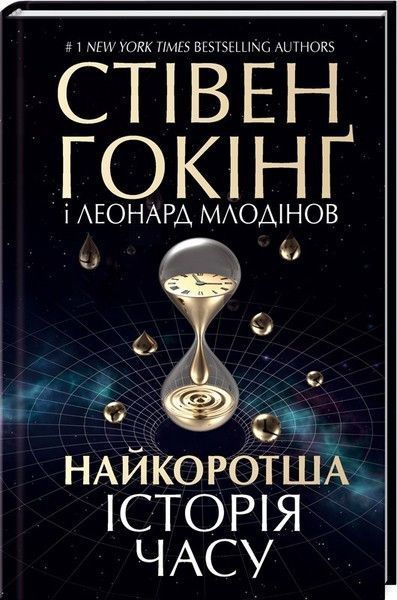 Книга Найкоротша історія часу. Автори - Стівен Гокінг, Леонард Млодінов (КСД) 00000018934 фото