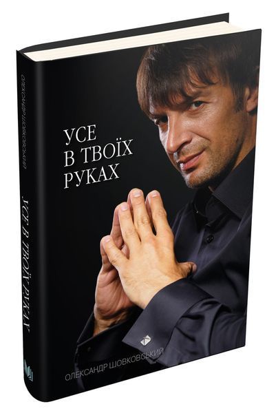 Книга Усе в твоїх руках. Автор - Олександр Шовковський (КМ Букс) 00000000487 фото