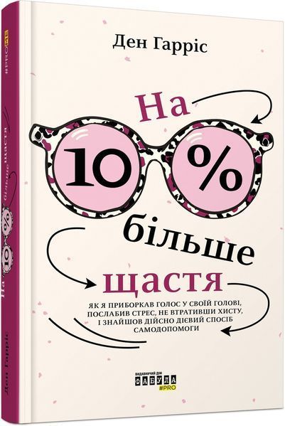 Книга На 10% більше щастя. Автор - Ден Гарріс (Фабула) 00000019663 фото