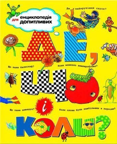Книга Де, що і коли? (Рідна Мова) 00000005975 фото