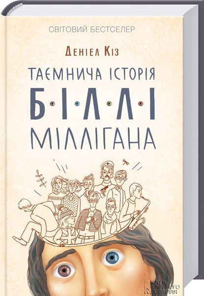 Книга Таємнича історія Біллі Міллігана. Книга 1. Автор - Деніел Кіз (КСД) 00000001231 фото