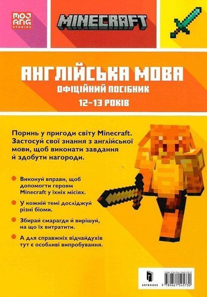 Книга MINECRAFT. Англійська мова. 12-13 років. Офіційний посібник. Автор - Джон Гоулдінг (ARTBOOKS) 00000001981 фото