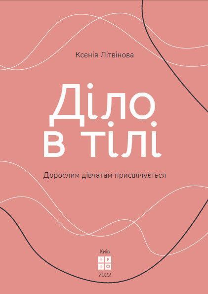 Книга Діло в тілі. Автор - Ксенія Літвінова (ІРІО) 00000000313 фото