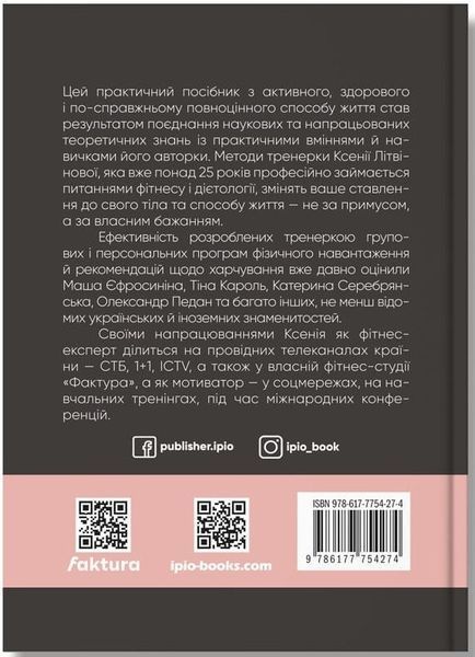 Книга Діло в тілі. Автор - Ксенія Літвінова (ІРІО) 00000000313 фото