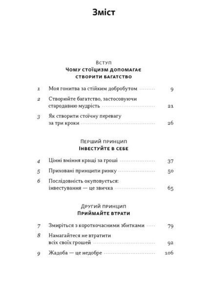 Книга Стоїчний шлях до багатства. Стародавня мудрість для стійкого добробуту. Автор - Даріус Фору (Н 00000034768 фото