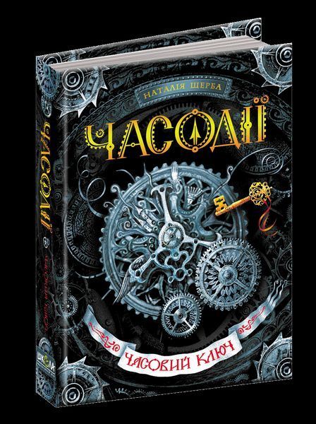 Книга Часовий ключ. Часодії. Автор - Наталія Щерба (Школа) 00000006036 фото