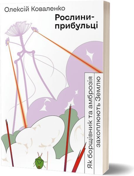 Комплект Рослини-прибульці. Фрукти проти овочів. Планета грибів (3 книги). Автор - Олексій Коваленко 00000020971 фото