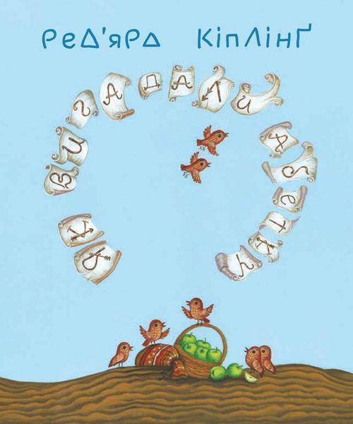 Книга Тафі і Теґумай. Як вигадали абетку. Книга 2. Автор - Редьярд Кіплінґ (Богдан) 00000017663 фото