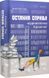 Книга Остання справа журналістки Кроніної. Автор - Анастасія Піка (Bookraine Publishing House) 00000011419 фото 1
