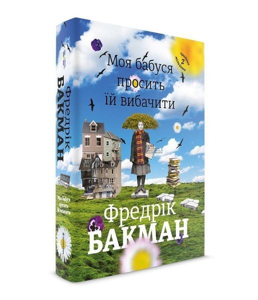 Книга Моя бабуся просить їй вибачити. Автор - Фредрік Бакман (Книголав) 00000008828 фото