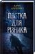 Книга Пастка для різника. Книга 1. Історії провінційного хірурга. Автор - Юрій Даценко (КСД) 00000005466 фото 1