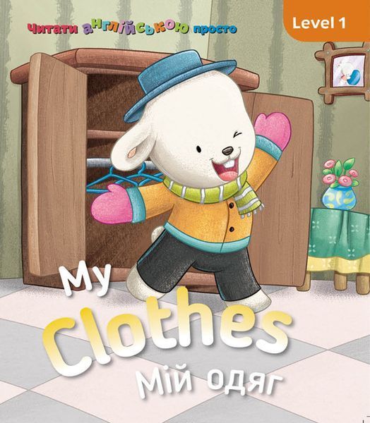 Англійська з Бреді. My Clothes. Мій одяг. Level 1 (СОВА) 00000001788 фото