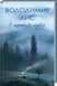 Книга І прибуде суддя. Автор - Володимир Лис (КСД) 00000034790 фото 2