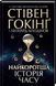 Книга Найкоротша історія часу. Автори - Стівен Гокінг, Леонард Млодінов (КСД) 00000018934 фото 2