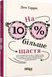 Книга На 10% більше щастя. Автор - Ден Гарріс (Фабула) 00000019663 фото 1
