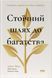 Книга Стоїчний шлях до багатства. Стародавня мудрість для стійкого добробуту. Автор - Даріус Фору (Н 00000034768 фото 1